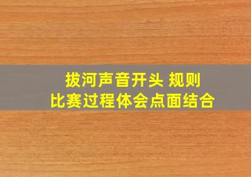 拔河声音开头 规则比赛过程体会点面结合